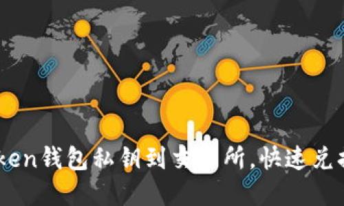 轻松导入ImToken钱包私钥到交易所，快速兑换你的数字资产