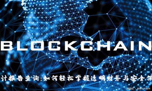 区块链审计报告查询：如何轻松掌握透明财务与安全保障的钥匙
