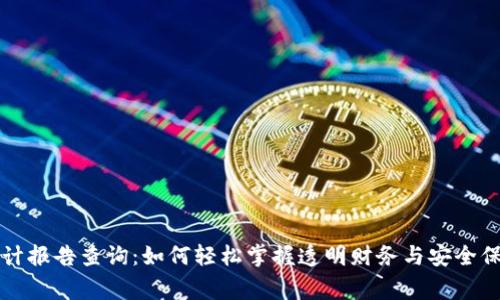区块链审计报告查询：如何轻松掌握透明财务与安全保障的钥匙