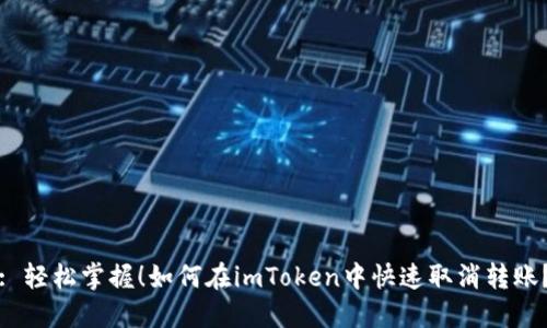 : 轻松掌握！如何在imToken中快速取消转账？