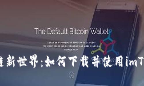 解锁区块链新世界：如何下载并使用imToken 2.0？