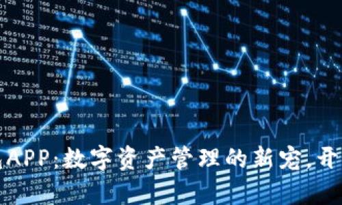 区块链金米钱包APP：数字资产管理的新宠，开启财富自由之旅