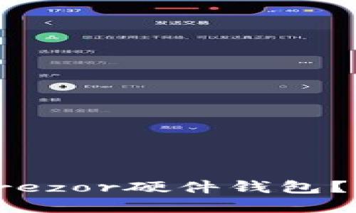 如何安全购买Trezor硬件钱包？揭开背后的秘密