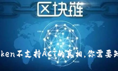 发现ImToken不支持ACT的真相，你需要知道的一切