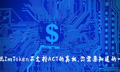 发现ImToken不支持ACT的真相，你需要知道的一切