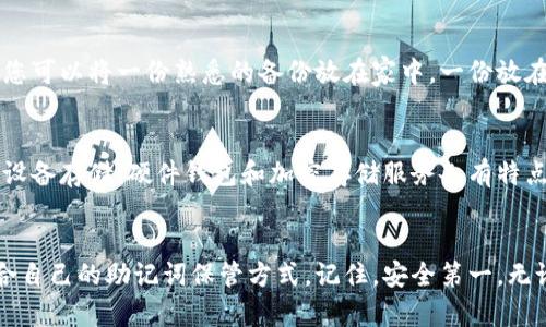 助记词一般保存在哪里？揭秘安全存储的最佳实践

助记词, 钱包, 加密货币, 安全存储/guanjianci

引言
在数字货币的世界里，助记词扮演着至关重要的角色。它不仅是你钱包访问的钥匙，更可以说是你资产安全的守护神。然而，很多人对于如何安全、有效地保存自己的助记词却并不明确。随着越来越多的用户进入数字货币领域，了解助记词的保存方式显得尤为重要。今天，我们就来揭晓助记词应该保存在哪里，以及如何妥善保管它们。

什么是助记词？
助记词，简单来说，是一组由随机生成的单词组成的字符串。这些单词通常为12个、15个或24个，它们通过一定的算法与加密货币钱包中的私钥相链接。换句话说，助记词是您访问和恢复钱包的关键，它能帮助您在需要时重新获得对加密货币的控制权。无论是为了备份、资产转移还是安全升级，助记词都起着不可或缺的作用。因此，正确保存助记词变得尤为重要。

助记词的存储方式

h4纸质保存/h4
将助记词手动写在纸上是许多用户选择的一种传统方式。这种方法的优点在于不依赖于任何电子设备，减少了被黑客攻击的风险。然而，纸张的脆弱性也是不容忽视的。比如，纸张可能会因潮湿、火灾或磨损而损坏。因此，选择一个安全的存储环境，比如保险箱，能够有效降低纸质助记词被毁坏的风险。

h4电子设备存储/h4
将助记词保存在加密的数字笔记软件中或使用软件钱包也是一种选择。不过，这种方式增加了黑客攻击的风险。虽然这种方法在便捷性上有优势，但如果设备遭到损坏或丢失，助记词也可能随之消失。因此，如果您选择这种方式，确保您使用可信赖的设备，并定期备份数据。

h4硬件钱包/h4
使用专用的硬件钱包是存储助记词的安全方式之一。硬件钱包可以将助记词存储在内部的安全芯片中，并且这些设备通常具有高度的安全保护机制。它们不仅能抵御恶意软件，还能防止物理攻击。此外，某些硬件钱包还支持生成新的助记词。虽然硬件钱包的成本较高，但对于长期投资者来说，类似的投资是值得的。

h4加密存储服务/h4
市场上也存在一些专门的加密存储服务，它们致力于帮助用户安全保存助记词。通过采用多重加密技术和分布式存储，这些服务可以提升助记词存储的安全等级。不过，用户需要仔细选择服务提供商，并确保其可信度。对助记词进行加密存储过程中，用户不仅要关注安全性，也需考虑便利性。

合适保存助记词的环境
无论您选择哪种存储方式，都应关注助记词的保存环境。避免在显眼或易达的位置放置助记词，确保其远离窃贼的目光。同时，避免将助记词存储在连接到互联网的设备中。在日常生活中，应该多加注意隐私保护，确保没有人能够轻易获得您的助记词。在家庭环境中，选择一个秘密而安全的地方来保存这一重要信息。

助记词的备份与恢复
备份助记词是确保资产安全的重要环节。用户可以考虑制作多份备份，并将它们存放在不同的地点，避免因单一位置的意外情况而导致全部资产的丢失。比如，您可以将一份熟悉的备份放在家中，一份放在信任的朋友处，甚至可以考虑将其存放在银行的保险箱内。恢复则相对简单，只需借助助记词即可轻松找回钱包。

总结
助记词是数字货币用户通往资产的大门，它的安全性直接关乎投资者的财富安全。虽然有多种存储方式，但每种方式的利弊用户都需权衡考虑。纸质保存、电子设备存储、硬件钱包和加密存储服务各有特点，合理选择并确保安全存储是每个数字货币投资者必须面对的任务。始终保持警惕，关心助记词的保存和备份，是您维护资产安全的必要措施。

结尾
如今，选择正确的助记词存储方案至关重要，妥善保管助记词不仅可以保护您的资产，还可以让您的投资之路更加顺畅。希望本文的解读可以帮助您找到最适合自己的助记词保管方式。记住，安全第一，无论您选择何种方式，对助记词的重视与防护不可或缺。