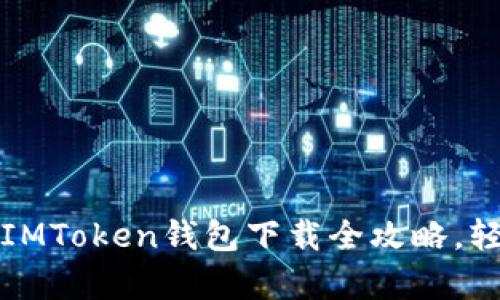 解锁数字资产的未来：IMToken钱包下载全攻略，轻松管理您的加密财富！