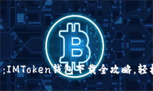 解锁数字资产的未来：IMToken钱包下载全攻略，轻松管理您的加密财富！