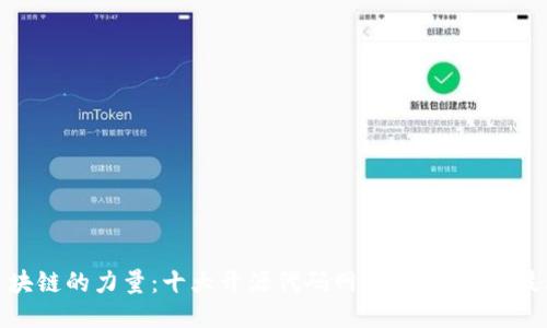 探索区块链的力量：十大开源代码网站，助你踏上技术之路