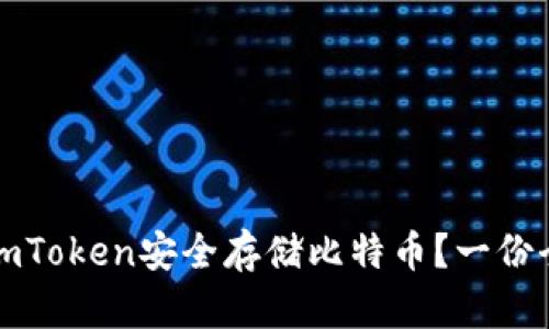 如何使用imToken安全存储比特币？一份全方位指南