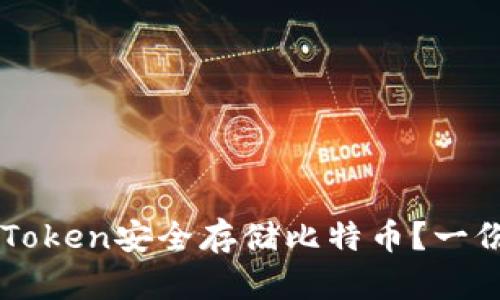 如何使用imToken安全存储比特币？一份全方位指南