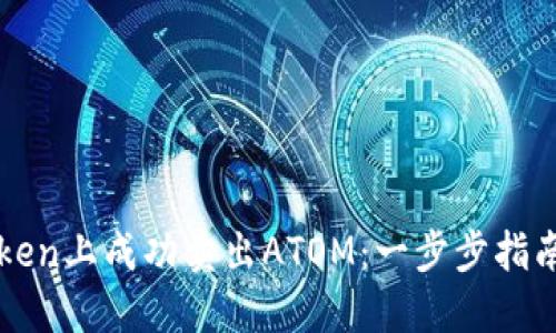 如何在imToken上成功卖出ATOM：一步步指南与实用技巧