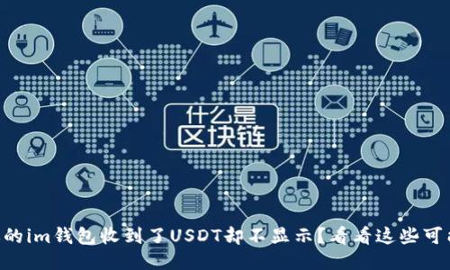 为什么你的im钱包收到了USDT却不显示？看看这些可能的原因!