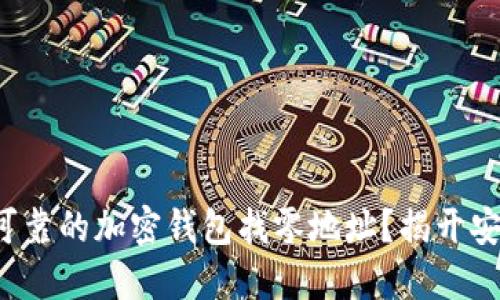 如何选择安全可靠的加密钱包找零地址？揭开安全背后的秘密！