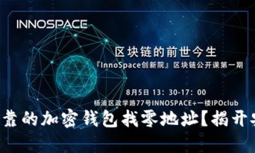 如何选择安全可靠的加密钱包找零地址？揭开安全背后的秘密！