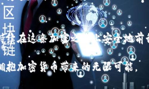   你是否也曾在交易时遭遇imToken ETH余额不足的烦恼？ / 
 guanjianci imToken, ETH, 余额不足, 加密钱包 /guanjianci 

引言：每个人都有过的挫折
无论你是加密货币的新手，还是经验丰富的投资者，遇到余额不足的问题几乎是每个人都不可避免的挑战。在使用imToken这个流行的加密钱包时，你可能会突然发现自己在交易时遇到“ETH余额不足”的提示。这种情况不仅令人沮丧，还可能影响到你的交易计划和投资决策。

为何会出现余额不足的问题
首先，我们来了解一下，为什么会在imToken中遇到ETH余额不足的问题。通常来说，这种情况是基于以下几个原因：
ul
    listrong转账费用：/strong每次进行以太坊转账时，都会涉及到矿工费（Gas费）。如果你的余额不足以覆盖你想要转账的金额再加上相应的矿工费，你就会收到余额不足的提示。/li
    listrong资产分散：/strong很多用户可能在多个钱包中分散持有资产，容易造成某一钱包中的余额不足。检查你的其他钱包，或许会有意想不到的惊喜。/li
    listrong市场波动：/strong在加密市场动荡不定的情况下，时刻保持你的账户充足也是一种挑战。有时短短几分钟内，ETH的价格暴涨暴跌，都会直接影响到你的可用余额。/li
    listrong未确认的交易：/strong如果你之前发出了一笔转账但未被网络确认，可能会导致可用余额暂时减少，这种情况在网络拥堵时尤为常见。/li
/ul

如何解决“余额不足”的问题
当你在imToken中遇到ETH余额不足的现象时，首先不要慌张。下面是几种常见的解决方法：

h41. 检查余额/h4
首先，打开你的imToken钱包，查看你的ETH余额是否真的是不足。有时候，因为网络延迟等原因，数据可能会出现短暂的不一致。确认余额后，接下来才考虑进一步的解决方案。

h42. 充值ETH/h4
如果余额确实不足，你可以选择向你的imToken钱包充值ETH。你可以通过交易所将ETH转入imToken，通过简单几步即可完成。在此过程中，请务必确认你选择了正确的地址，确保资金安全。同时，也要留意矿工费，以免再度陷入余额不足的困境。

h43. 调整转账额度/h4
如果你只是想转账一部分ETH，尝试减少转账金额，以便满足当前的余额。在转账之前，你可以先计算一下，同时考虑到必要的矿工费用，确保你的余额足够。

h44. 使用其他钱包/h4
如果你在imToken中总是遇到余额不足的烦恼，不妨尝试在其他钱包中管理和转移你的资产。有些钱包可能提供更灵活的功能与更低的交易费用，帮助你更轻松地进行交易。

如何提升对imToken的使用体验
除了处理余额不足的问题之外，提升对imToken的使用体验同样重要。以下是一些实用的建议：

h41. 充分了解Gas费机制/h4
Gas费是以太坊网络中不可或缺的一部分，了解其运作机制对每位用户都至关重要。根据网络情况，Gas费会有所波动，及时对这些变化做出调整，能够避免余额不足的问题。例如，在网络不拥堵时进行交易，通常可以节省不少费用。

h42. 定期检查资产分配/h4
建议定期检查自己所有钱包的资产分配情况，避免因资产分散导致某一钱包余额不足。合理规划资产，可以有效提升管理效率，也为后续交易提供便利。

h43. 学会使用应急资金/h4
为了应对突发的交易需求，可以将部分ETH留作应急资金，避免在关键时刻因余额不足而错失良机。在对以太坊的投资决策上，保持灵活变通是明智之举。

总结：平稳前行的加密之旅
当你在imToken中体验到“ETH余额不足”这道坎时，不用沮丧，也不用担心。通过了解其背后的原因，并掌握有效的解决方法，你便能够持续在这条加密之路上安全地前行。每一次的挑战，都是通往更高层次的机遇。在这个波澜壮阔的加密世界中，掌握好自己的钱包与资产，才能在未来获得更丰厚的回报。

记住，任何问题都有解决的办法，关键在于提前做好准备和加强学习。希望每一位使用imToken的用户都能够更顺畅地进行所有交易，拥抱加密货币带来的无限可能。