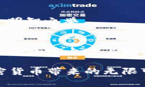   你是否也曾在交易时遭遇imToken ETH余额不足的烦恼？ / 
 guanjianci imToken, ETH, 余额不足, 加密钱包 /guanjianci 

引言：每个人都有过的挫折
无论你是加密货币的新手，还是经验丰富的投资者，遇到余额不足的问题几乎是每个人都不可避免的挑战。在使用imToken这个流行的加密钱包时，你可能会突然发现自己在交易时遇到“ETH余额不足”的提示。这种情况不仅令人沮丧，还可能影响到你的交易计划和投资决策。

为何会出现余额不足的问题
首先，我们来了解一下，为什么会在imToken中遇到ETH余额不足的问题。通常来说，这种情况是基于以下几个原因：
ul
    listrong转账费用：/strong每次进行以太坊转账时，都会涉及到矿工费（Gas费）。如果你的余额不足以覆盖你想要转账的金额再加上相应的矿工费，你就会收到余额不足的提示。/li
    listrong资产分散：/strong很多用户可能在多个钱包中分散持有资产，容易造成某一钱包中的余额不足。检查你的其他钱包，或许会有意想不到的惊喜。/li
    listrong市场波动：/strong在加密市场动荡不定的情况下，时刻保持你的账户充足也是一种挑战。有时短短几分钟内，ETH的价格暴涨暴跌，都会直接影响到你的可用余额。/li
    listrong未确认的交易：/strong如果你之前发出了一笔转账但未被网络确认，可能会导致可用余额暂时减少，这种情况在网络拥堵时尤为常见。/li
/ul

如何解决“余额不足”的问题
当你在imToken中遇到ETH余额不足的现象时，首先不要慌张。下面是几种常见的解决方法：

h41. 检查余额/h4
首先，打开你的imToken钱包，查看你的ETH余额是否真的是不足。有时候，因为网络延迟等原因，数据可能会出现短暂的不一致。确认余额后，接下来才考虑进一步的解决方案。

h42. 充值ETH/h4
如果余额确实不足，你可以选择向你的imToken钱包充值ETH。你可以通过交易所将ETH转入imToken，通过简单几步即可完成。在此过程中，请务必确认你选择了正确的地址，确保资金安全。同时，也要留意矿工费，以免再度陷入余额不足的困境。

h43. 调整转账额度/h4
如果你只是想转账一部分ETH，尝试减少转账金额，以便满足当前的余额。在转账之前，你可以先计算一下，同时考虑到必要的矿工费用，确保你的余额足够。

h44. 使用其他钱包/h4
如果你在imToken中总是遇到余额不足的烦恼，不妨尝试在其他钱包中管理和转移你的资产。有些钱包可能提供更灵活的功能与更低的交易费用，帮助你更轻松地进行交易。

如何提升对imToken的使用体验
除了处理余额不足的问题之外，提升对imToken的使用体验同样重要。以下是一些实用的建议：

h41. 充分了解Gas费机制/h4
Gas费是以太坊网络中不可或缺的一部分，了解其运作机制对每位用户都至关重要。根据网络情况，Gas费会有所波动，及时对这些变化做出调整，能够避免余额不足的问题。例如，在网络不拥堵时进行交易，通常可以节省不少费用。

h42. 定期检查资产分配/h4
建议定期检查自己所有钱包的资产分配情况，避免因资产分散导致某一钱包余额不足。合理规划资产，可以有效提升管理效率，也为后续交易提供便利。

h43. 学会使用应急资金/h4
为了应对突发的交易需求，可以将部分ETH留作应急资金，避免在关键时刻因余额不足而错失良机。在对以太坊的投资决策上，保持灵活变通是明智之举。

总结：平稳前行的加密之旅
当你在imToken中体验到“ETH余额不足”这道坎时，不用沮丧，也不用担心。通过了解其背后的原因，并掌握有效的解决方法，你便能够持续在这条加密之路上安全地前行。每一次的挑战，都是通往更高层次的机遇。在这个波澜壮阔的加密世界中，掌握好自己的钱包与资产，才能在未来获得更丰厚的回报。

记住，任何问题都有解决的办法，关键在于提前做好准备和加强学习。希望每一位使用imToken的用户都能够更顺畅地进行所有交易，拥抱加密货币带来的无限可能。