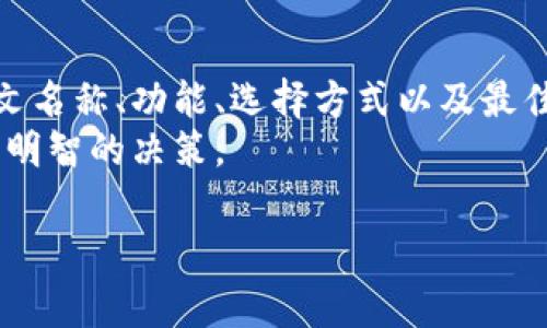 加密货币钱包英文名字怎么写

在如今这个数字化迅速发展的时代，加密货币正逐渐为人们所熟知，越来越多的人选择将自己的资产转移至加密货币钱包。这一过程中，了解如何正确书写和使用加密货币钱包的英文名称显得尤为重要。对于大多数普通用户来说，这不仅是一个简单的知识点，更是开启新经济世界的大门。

什么是加密货币钱包
加密货币钱包，简单来说，是一个安全地存储和管理数字货币的工具。它的功能如同传统的钱包，可以存储、发送和接收加密货币。加密货币钱包主要分为热钱包和冷钱包两大类。热钱包是指在线钱包，方便但相对安全性较低；冷钱包则是离线存储，安全性更高，适合长时间保存资金。

加密货币钱包的英文名称
加密货币钱包的英文名称通常是