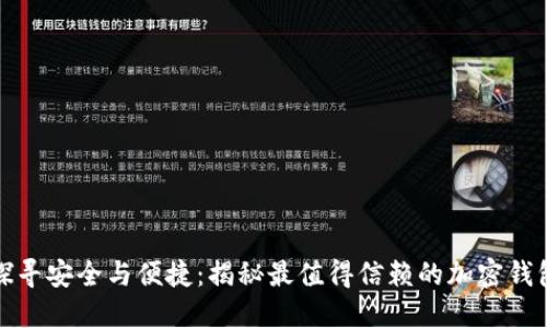 探寻安全与便捷：揭秘最值得信赖的加密钱包