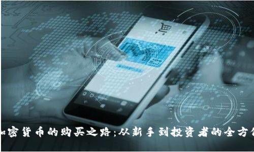 探寻加密货币的购买之路：从新手到投资者的全方位指南
