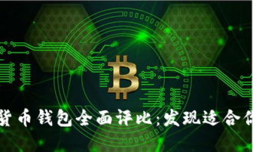 2023年美国数字货币钱包全面评比：发现适合你的加密数字世界！