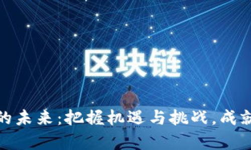数字货币钱包的未来：把握机遇与挑战，成就财富自由之路