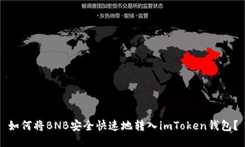 如何将BNB安全快速地转入imToken钱包？