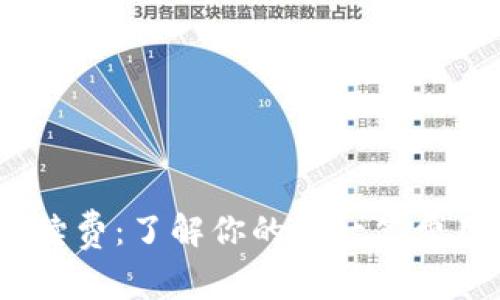 IM钱包转账手续费：了解你的每一笔费用，省钱小技巧！