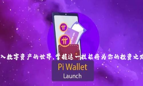    带你解锁数字资产自由，ImToken转出提取全攻略！  / 

 guanjianci  ImToken, 数字资产, 转出提取, 操作指南  /guanjianci 

 引言：数字资产的便捷之道

在如今这个数字化时代，越来越多的人开始关注和投入数字资产市场。作为一款流行的数字资产钱包，ImToken因其用户友好的界面和高安全性而广受欢迎。然而，尽管它的使用很简单，许多用户在资产转出提取时仍然会面临一些困惑和疑问。今天，我们将一起深入探讨如何在ImToken上顺利进行转出提取操作，让你轻松掌握数字资产的转移。

 ImToken简介：信赖的数字资产管家

ImToken是一款多功能的钱包应用，不仅支持比特币、以太坊等主流数字资产，还兼具去中心化的特性。用户可以在这里安全地存储和管理多种数字资产。它的加密机制确保了资产的安全，而简洁的操作流程更是让每个用户都能轻松上手。在这样的背景下，ImToken的转出功能显得尤为重要。

 理解ImToken转出功能的必要性

在你搞定了如何在ImToken上创建账户和存储资产后，转出提取就成为了必不可少的一环。无论是出于投资回报的需求，还是去其他交易平台交易的需要，灵活的转出功能都能满足你对资产流动性的要求。让资产更自由地流动，无疑会增强用户的信任感和使用体验。

 具体步骤：如何进行ImToken的转出提取

让我们详细了解如何在ImToken上进行资产转出。这一过程相对简单，但需要注意一些关键细节，以确保交易的顺利进行。

h4 第一步：打开ImToken应用/h4
首先，确保你已经下载并安装了ImToken钱包应用。打开应用后，输入你的密码以解锁钱包。界面直接而简单，用户一眼就能找到各个功能模块。

h4 第二步：选择资产和转出功能/h4
在主页面上，你会看到账户中所有已存储的数字资产。选择你希望转出的资产，点击进入相应的资产页面。在这里，你可以看到资产的详细信息以及转出按钮。

h4 第三步：输入转出金额和接收地址/h4
点击转出后，系统会要求你输入要转出的金额以及接收方的地址。务必检查接受地址的准确性，因为一旦发出，资产将无法找回。为确保安全，你也可以通过扫描二维码的方式录入地址。

h4 第四步：确认交易信息/h4
在输入了所有信息后，ImToken会展示一份交易摘要，包括转出金额、手续费、接收地址等。仔细核对信息，如无误即可提交交易请求。这是提高资金安全性的重要环节。

h4 第五步：待确认和交易完成/h4
提交转出请求后，系统会进行交易确认。通常需要一些时间，具体取决于区块链网络的拥堵情况。耐心等待，交易完成后，你会收到相应的通知。此时，资金将在数分钟或更久的时间内到账。

 可能遇到的问题及解决方案

在使用ImToken进行转出时，用户可能会遇到各种问题。我们总结了一些常见的问题和解决方案供大家参考。

h4 转出失败/h4
有时，转出申请可能因网络问题或者资产不足等原因导致失败。首先，检查是否有足够的资产进行操作，并确保网络连接正常。如果问题持续，请尝试重新启动ImToken应用。

h4 资产未到账/h4
有用户反馈转出后资产未按时到账。此时，你可以在ImToken的交易记录中查看当前交易的状态。如果状态为“已完成”，但资产仍未到账，建议联系接收方确认。同时，你也可以查看区块链浏览器，以检查交易是否成功记录。

h4 安全性问题/h4
在数字资产领域，安全性永远是头等大事。使用ImToken时，请务必保持账户密码的复杂性和保密性。避免在公共网络下使用钱包应用，确保你的手机和应用程序及时更新，以免遭受攻击。

 小贴士：提高操作效率的技巧

以下是一些小技巧，帮助你在使用ImToken进行资产转出时提高效率和安全性：

ul
  listrong定期备份：/strong建议定期备份你的钱包，保护自己的数字资产不丢失。/li
  listrong使用白名单：/strong可以在ImToken中设置常用的接收地址，避免每次都输入，减少错误概率。/li
  listrong关注网络状态：/strong在繁忙时间进行转出可能会延迟处理，因此选择合适的时机操作。/li
  listrong多重验证：/strong开启多重验证功能，增加账户的安全层级。/li
/ul

 結语：掌握数字资产的主动权

总的来说，通过ImToken进行数字资产的转出提取是简单且安全的。只需遵循上述步骤，即可轻松完成转出，实现资产的灵活管理。随着更多的人加入数字资产的世界，掌握这一技能将为你的投资之路提供便利与保障。不妨亲自尝试一下，享受数字资产带来的自由与便捷！

无论在何时何地，数字资产都是你通向未来的一扇窗。希望你能在这个过程中，找到属于自己的那份安全感和成就感。