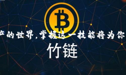    带你解锁数字资产自由，ImToken转出提取全攻略！  / 

 guanjianci  ImToken, 数字资产, 转出提取, 操作指南  /guanjianci 

 引言：数字资产的便捷之道

在如今这个数字化时代，越来越多的人开始关注和投入数字资产市场。作为一款流行的数字资产钱包，ImToken因其用户友好的界面和高安全性而广受欢迎。然而，尽管它的使用很简单，许多用户在资产转出提取时仍然会面临一些困惑和疑问。今天，我们将一起深入探讨如何在ImToken上顺利进行转出提取操作，让你轻松掌握数字资产的转移。

 ImToken简介：信赖的数字资产管家

ImToken是一款多功能的钱包应用，不仅支持比特币、以太坊等主流数字资产，还兼具去中心化的特性。用户可以在这里安全地存储和管理多种数字资产。它的加密机制确保了资产的安全，而简洁的操作流程更是让每个用户都能轻松上手。在这样的背景下，ImToken的转出功能显得尤为重要。

 理解ImToken转出功能的必要性

在你搞定了如何在ImToken上创建账户和存储资产后，转出提取就成为了必不可少的一环。无论是出于投资回报的需求，还是去其他交易平台交易的需要，灵活的转出功能都能满足你对资产流动性的要求。让资产更自由地流动，无疑会增强用户的信任感和使用体验。

 具体步骤：如何进行ImToken的转出提取

让我们详细了解如何在ImToken上进行资产转出。这一过程相对简单，但需要注意一些关键细节，以确保交易的顺利进行。

h4 第一步：打开ImToken应用/h4
首先，确保你已经下载并安装了ImToken钱包应用。打开应用后，输入你的密码以解锁钱包。界面直接而简单，用户一眼就能找到各个功能模块。

h4 第二步：选择资产和转出功能/h4
在主页面上，你会看到账户中所有已存储的数字资产。选择你希望转出的资产，点击进入相应的资产页面。在这里，你可以看到资产的详细信息以及转出按钮。

h4 第三步：输入转出金额和接收地址/h4
点击转出后，系统会要求你输入要转出的金额以及接收方的地址。务必检查接受地址的准确性，因为一旦发出，资产将无法找回。为确保安全，你也可以通过扫描二维码的方式录入地址。

h4 第四步：确认交易信息/h4
在输入了所有信息后，ImToken会展示一份交易摘要，包括转出金额、手续费、接收地址等。仔细核对信息，如无误即可提交交易请求。这是提高资金安全性的重要环节。

h4 第五步：待确认和交易完成/h4
提交转出请求后，系统会进行交易确认。通常需要一些时间，具体取决于区块链网络的拥堵情况。耐心等待，交易完成后，你会收到相应的通知。此时，资金将在数分钟或更久的时间内到账。

 可能遇到的问题及解决方案

在使用ImToken进行转出时，用户可能会遇到各种问题。我们总结了一些常见的问题和解决方案供大家参考。

h4 转出失败/h4
有时，转出申请可能因网络问题或者资产不足等原因导致失败。首先，检查是否有足够的资产进行操作，并确保网络连接正常。如果问题持续，请尝试重新启动ImToken应用。

h4 资产未到账/h4
有用户反馈转出后资产未按时到账。此时，你可以在ImToken的交易记录中查看当前交易的状态。如果状态为“已完成”，但资产仍未到账，建议联系接收方确认。同时，你也可以查看区块链浏览器，以检查交易是否成功记录。

h4 安全性问题/h4
在数字资产领域，安全性永远是头等大事。使用ImToken时，请务必保持账户密码的复杂性和保密性。避免在公共网络下使用钱包应用，确保你的手机和应用程序及时更新，以免遭受攻击。

 小贴士：提高操作效率的技巧

以下是一些小技巧，帮助你在使用ImToken进行资产转出时提高效率和安全性：

ul
  listrong定期备份：/strong建议定期备份你的钱包，保护自己的数字资产不丢失。/li
  listrong使用白名单：/strong可以在ImToken中设置常用的接收地址，避免每次都输入，减少错误概率。/li
  listrong关注网络状态：/strong在繁忙时间进行转出可能会延迟处理，因此选择合适的时机操作。/li
  listrong多重验证：/strong开启多重验证功能，增加账户的安全层级。/li
/ul

 結语：掌握数字资产的主动权

总的来说，通过ImToken进行数字资产的转出提取是简单且安全的。只需遵循上述步骤，即可轻松完成转出，实现资产的灵活管理。随着更多的人加入数字资产的世界，掌握这一技能将为你的投资之路提供便利与保障。不妨亲自尝试一下，享受数字资产带来的自由与便捷！

无论在何时何地，数字资产都是你通向未来的一扇窗。希望你能在这个过程中，找到属于自己的那份安全感和成就感。