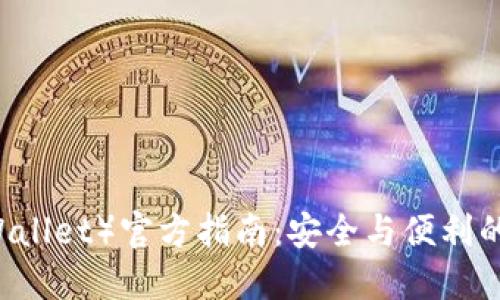 信赖钱包（Trust Wallet）官方指南：安全与便利的数字资产管理之旅