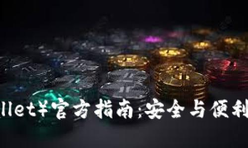 信赖钱包（Trust Wallet）官方指南：安全与便利的数字资产管理之旅