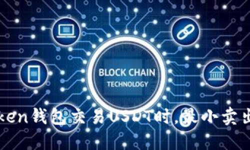 探秘：使用ImToken钱包交易USDT时，最小卖出数量你知道吗？