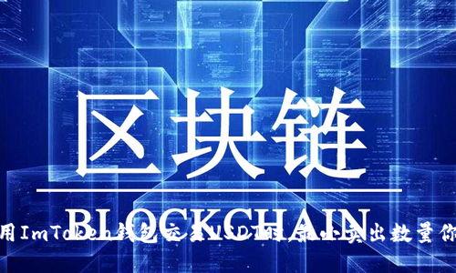 探秘：使用ImToken钱包交易USDT时，最小卖出数量你知道吗？