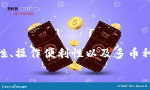   IM钱包能否接收比特币BTC？揭开加密货币钱包的秘密！ / 

 guanjianci IM钱包, 比特币, BTC, 加密货币钱包 /guanjianci 

引言：加密货币钱包的起源与发展
在数字化的浪潮下，加密货币逐渐走入了人们的生活。作为数字资产的存储与管理工具，加密货币钱包变得不可或缺。IM钱包作为一种新型的数字资产管理工具，受到了不少用户的青睐。在用户的心中，关于IM钱包能否接收比特币这个话题引发了广泛的讨论，不少人对此充满了好奇。

IM钱包是什么？
IM钱包，常被称为国际钱包，是一款支持多种加密货币的数字资产钱包。凭借其友好的用户界面、强大的安全性能以及多种功能的集成，吸引了许多投资者和用户的关注。IM钱包不仅能够存储多种不同类型的加密货币，还提供了方便的交易功能，用户可以轻松地进行资产管理、交易和转账。

比特币（BTC）的基础知识
比特币（BTC）是目前市面上最知名的加密货币之一。它于2009年由一位名叫中本聪的匿名人物推出，迅速引起了全球的关注。比特币的最大特点是去中心化，这意味着没有任何中央机构来控制或管理它，这也是其受欢迎的关键原因之一。
比特币采用区块链技术，确保了交易的透明和安全。每一次交易都被记录在区块链上，任何人都可以查看，这有助于降低欺诈和双重支付的风险。这种机制使得比特币在许多用户心中拥有了极高的信任度。

IM钱包能否接收比特币？
对于很多用户来说，IM钱包究竟能否接收BTC是一个重要的问题。实际上，IM钱包的功能设计是相对灵活的。根据官方的说法，IM钱包支持多种主流加密货币，包括比特币。这意味着用户在IM钱包中可以接收、存储和管理比特币资产。
但是，在实际使用中，用户在选择使用IM钱包进行比特币交易时，仍然需要关注几个关键因素。首先，确保自己下载的是IM钱包的官方版本，防止由于下载非正规途径的软件而造成资金的损失。其次，了解IM钱包的操作流程，包括怎样生成地址、怎样进行比特币的接收等。

IM钱包的优势与不足
IM钱包虽说支持比特币，但它的优势与不足同样需要用户去了解。优点方面，IM钱包具有多币种支持的特点，可以说是一个综合性的钱包，方便用户管理不同类型的加密资产。此外，IM钱包的用户界面相对友好，对于初学者来说，更容易上手。
然而，同样也应注意一些不足之处。例如，一些用户反馈IM钱包的转账速度在高峰期可能会受到影响，此外其安全性虽然得到了加强，但仍有一定风险，用户在使用时需谨慎。

IM钱包的安全性
对于任何一种数字货币钱包来说，安全性都是至关重要的。IM钱包提供了多重的安全保障措施，例如二次验证、冷存储等，旨在保护用户的资产安全。然而，即使如此，用户在使用过程中仍应该时刻保持警惕，不要随意泄露自己的私钥或备份信息。
同时，定期更新钱包软件和保持设备的安全也是极其重要的。一些用户可能会忽视这一点，从而导致不必要的风险。在这方面，保持警惕，定期进行安全检查，是每一个加密货币用户应有的责任。

如何在IM钱包中接收比特币
如果你已经注册了IM钱包，并希望接收比特币，可以按照以下步骤进行操作：
ol
li首先，确保你已经下载并安装了IM钱包，并完成了帐号的注册。/li
li打开IM钱包，找到比特币（BTC）的选项，点击进入。/li
li在比特币界面中，你会看到“接收”选项，点击该选项。/li
li系统会生成一个比特币地址，你可以将这个地址分享给发送方，或者直接通过二维码进行扫描。/li
li等待发送方完成比特币的转账，你的IM钱包中就会出现相应的BTC余额。/li
/ol

总结：选择加密货币钱包的注意事项
选择一个适合自己的加密货币钱包是每一个投资者的重要决策。在IM钱包支持比特币的背景下，用户还需考虑多个因素，包括安全性、操作便利性以及多币种支持程度等。理智的选择和操作，才能在加密货币市场中立于不败之地。
最后，无论你是比特币的新手还是老手，了解IM钱包的基本功能与操作手册都是不可或缺的。希望能为你的数字资产管理提供帮助。