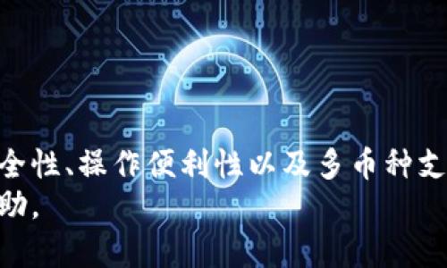   IM钱包能否接收比特币BTC？揭开加密货币钱包的秘密！ / 

 guanjianci IM钱包, 比特币, BTC, 加密货币钱包 /guanjianci 

引言：加密货币钱包的起源与发展
在数字化的浪潮下，加密货币逐渐走入了人们的生活。作为数字资产的存储与管理工具，加密货币钱包变得不可或缺。IM钱包作为一种新型的数字资产管理工具，受到了不少用户的青睐。在用户的心中，关于IM钱包能否接收比特币这个话题引发了广泛的讨论，不少人对此充满了好奇。

IM钱包是什么？
IM钱包，常被称为国际钱包，是一款支持多种加密货币的数字资产钱包。凭借其友好的用户界面、强大的安全性能以及多种功能的集成，吸引了许多投资者和用户的关注。IM钱包不仅能够存储多种不同类型的加密货币，还提供了方便的交易功能，用户可以轻松地进行资产管理、交易和转账。

比特币（BTC）的基础知识
比特币（BTC）是目前市面上最知名的加密货币之一。它于2009年由一位名叫中本聪的匿名人物推出，迅速引起了全球的关注。比特币的最大特点是去中心化，这意味着没有任何中央机构来控制或管理它，这也是其受欢迎的关键原因之一。
比特币采用区块链技术，确保了交易的透明和安全。每一次交易都被记录在区块链上，任何人都可以查看，这有助于降低欺诈和双重支付的风险。这种机制使得比特币在许多用户心中拥有了极高的信任度。

IM钱包能否接收比特币？
对于很多用户来说，IM钱包究竟能否接收BTC是一个重要的问题。实际上，IM钱包的功能设计是相对灵活的。根据官方的说法，IM钱包支持多种主流加密货币，包括比特币。这意味着用户在IM钱包中可以接收、存储和管理比特币资产。
但是，在实际使用中，用户在选择使用IM钱包进行比特币交易时，仍然需要关注几个关键因素。首先，确保自己下载的是IM钱包的官方版本，防止由于下载非正规途径的软件而造成资金的损失。其次，了解IM钱包的操作流程，包括怎样生成地址、怎样进行比特币的接收等。

IM钱包的优势与不足
IM钱包虽说支持比特币，但它的优势与不足同样需要用户去了解。优点方面，IM钱包具有多币种支持的特点，可以说是一个综合性的钱包，方便用户管理不同类型的加密资产。此外，IM钱包的用户界面相对友好，对于初学者来说，更容易上手。
然而，同样也应注意一些不足之处。例如，一些用户反馈IM钱包的转账速度在高峰期可能会受到影响，此外其安全性虽然得到了加强，但仍有一定风险，用户在使用时需谨慎。

IM钱包的安全性
对于任何一种数字货币钱包来说，安全性都是至关重要的。IM钱包提供了多重的安全保障措施，例如二次验证、冷存储等，旨在保护用户的资产安全。然而，即使如此，用户在使用过程中仍应该时刻保持警惕，不要随意泄露自己的私钥或备份信息。
同时，定期更新钱包软件和保持设备的安全也是极其重要的。一些用户可能会忽视这一点，从而导致不必要的风险。在这方面，保持警惕，定期进行安全检查，是每一个加密货币用户应有的责任。

如何在IM钱包中接收比特币
如果你已经注册了IM钱包，并希望接收比特币，可以按照以下步骤进行操作：
ol
li首先，确保你已经下载并安装了IM钱包，并完成了帐号的注册。/li
li打开IM钱包，找到比特币（BTC）的选项，点击进入。/li
li在比特币界面中，你会看到“接收”选项，点击该选项。/li
li系统会生成一个比特币地址，你可以将这个地址分享给发送方，或者直接通过二维码进行扫描。/li
li等待发送方完成比特币的转账，你的IM钱包中就会出现相应的BTC余额。/li
/ol

总结：选择加密货币钱包的注意事项
选择一个适合自己的加密货币钱包是每一个投资者的重要决策。在IM钱包支持比特币的背景下，用户还需考虑多个因素，包括安全性、操作便利性以及多币种支持程度等。理智的选择和操作，才能在加密货币市场中立于不败之地。
最后，无论你是比特币的新手还是老手，了解IM钱包的基本功能与操作手册都是不可或缺的。希望能为你的数字资产管理提供帮助。