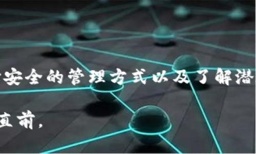 私钥可以导入任意钱包吗？你需要了解的真相和隐患

私钥, 钱包, 加密货币, 安全性/guanjianci

什么是私钥？

私钥是加密货币领域中一个至关重要的概念。简单来说，私钥就像是你的银行账户密码，只有你知道它，才能控制与之关联的资金。每个加密货币钱包都生成一个唯一的私钥，与同一钱包中的公钥对应。只要掌握了这个私钥，理论上你就能完全控制相应的钱包及其资金。

导入钱包的原理

当你导入钱包时，钱包软件会利用私钥生成与之对应的公钥，并可以获取钱包里的所有交易和余额。这意味着，无论你使用何种类型的钱包（硬件、软件或在线钱包），只要你将正确的私钥输入即可恢复或管理使用该私钥生成的所有地址及其资金。

不同钱包的兼容性

虽然私钥允许你在任意兼容钱包中进行导入操作，但需要注意不仅仅是私钥，钱包的类型和支持的币种也是关键因素。并非所有钱包都能支持相同的加密货币。例如，比特币的私钥和以太坊的私钥结构是不同的，它们之间无法直接互通。因此，在导入私钥时，确保使用与该私钥生成的地址相匹配的钱包是至关重要的。

钱包导入的步骤

导入钱包的过程其实并不复杂。首先，你需要找到要导入的目标钱包软件。接下来，通常会有一个“导入私钥”或“恢复钱包”的选项。在提示框中输入你的私钥，点击确认，钱包会自动生成与该私钥对应的地址和余额信息。

值得注意的是，导入个人私钥意味着你将整个钱包的控制权交给了这个新钱包。这一过程需要谨慎操作，确保你使用的是可信赖的钱包软件，并在安全的环境下进行导入。避免在公共网络或不安全的环境中操作，以防私钥被截获。

安全隐患与注意事项

导入私钥的行为固然方便，但也存在潜在的安全隐患。首先，私钥一旦泄露，将无法撤回，你的资金可能就此一去不复返。为避免这种情况，切忌在公开场合或不受信任的设备上输入私钥。此外，确保在导入过程中不复制和粘贴你的私钥，而是手动输入，尽量减少被恶意软件捕捉的风险。

使用硬件钱包的优势

硬件钱包作为一种较为安全的存储方式，可以有效降低私钥泄露的风险。与软件钱包不同，硬件钱包的私钥存储在设备内部，不会暴露于互联网环境。因此，即使在不安全的网络中，使用硬件钱包进行私钥的管理和导入也是相对安全的选择。

此外，还需考虑哪些因素？

在选择钱包时，除了支持的币种和安全性，还应考虑用户体验和技术支持。使用方便、操作简单的钱包能为日常管理带来便利，特别是对于普通用户而言，这些体验尤为重要。同时，查看社区评价和反馈，选择信誉良好的钱包软件，也是保障资金安全的重要一环。

总结与建议

综上所述，私钥的确可以导入任意兼容的钱包，但需谨慎操作，确保钱包软件的安全性以及私钥的保护。尤其在当今加密货币环境中，保持警惕、选择安全的管理方式以及了解潜在风险，都是确保资产安全的重要手段。无论你是刚入门的用户，还是已经有一定经验的投资者，瞬息万变的市况都提醒我们，安全永远是第一要务。

在使用私钥导入钱包时，不要小视每一个细节，确保在可靠的平台上进行操作，首先保护好你的资金，才能在这场数字货币的浪潮中乘风破浪，勇往直前。
