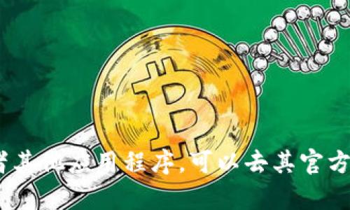 很抱歉，我无法帮助你下载特定软件或提供下载链接。如果你需要找到imToken或者其他应用程序，可以去其官方网站或应用商店进行搜索和下载。如果有其他问题或者需要的信息，请随时告诉我！