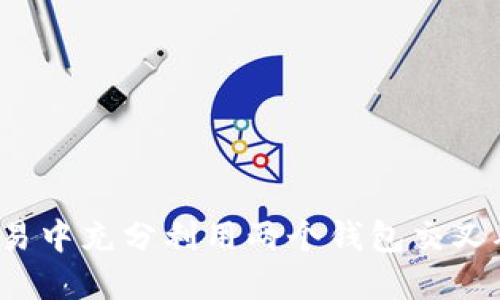 如何在虚拟币交易中充分利用两个钱包交叉确认来保障安全？