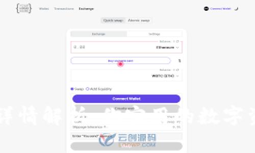 IM钱包交易详情解析：你实用的数字资产管理宝典