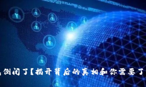 我的钱包倒闭了？揭开背后的真相和你需要了解的事情