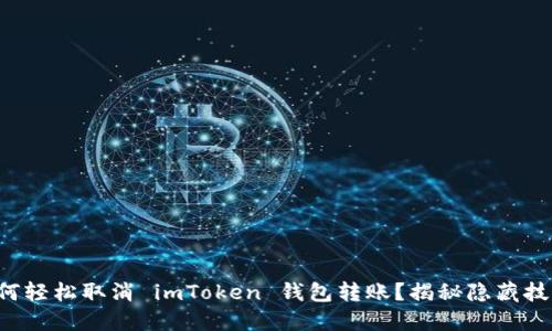 如何轻松取消 imToken 钱包转账？揭秘隐藏技巧！