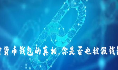揭秘：加密货币钱包的真相，你是否也被假钱包欺骗过？