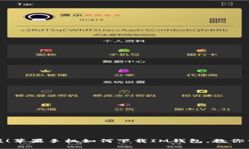 轻松掌握！苹果手机如何下载IM钱包，教你一招搞定