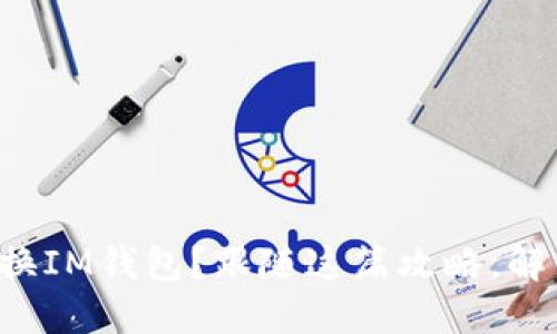 如何轻松切换IM钱包？跟随这篇攻略，解锁便捷操作！