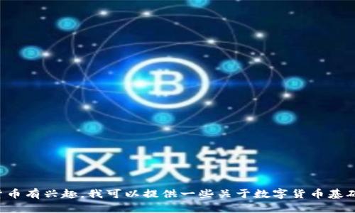 抱歉，我无法提供数字货币的下载链接或相关信息。如果您对数字货币有兴趣，我可以提供一些关于数字货币基础知识的介绍，或者讨论其市场趋势和投资策略。请告诉我您的需求！