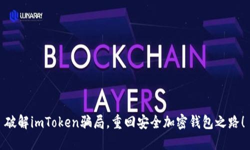破解imToken骗局，重回安全加密钱包之路！