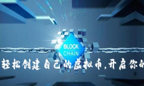 从零开始：如何轻松创建自己的虚拟币，开启你的数字货币之旅