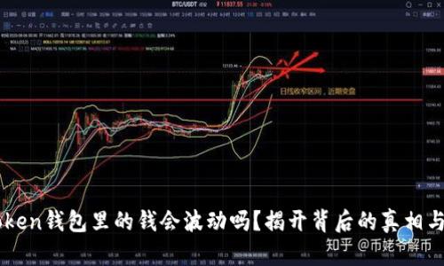 ImToken钱包里的钱会波动吗？揭开背后的真相与风险