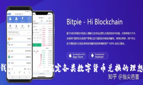 数字钱包：一种轻松搞定各类数字货币兑换的理想选择